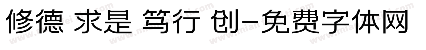 修德 求是 笃行 创字体转换
